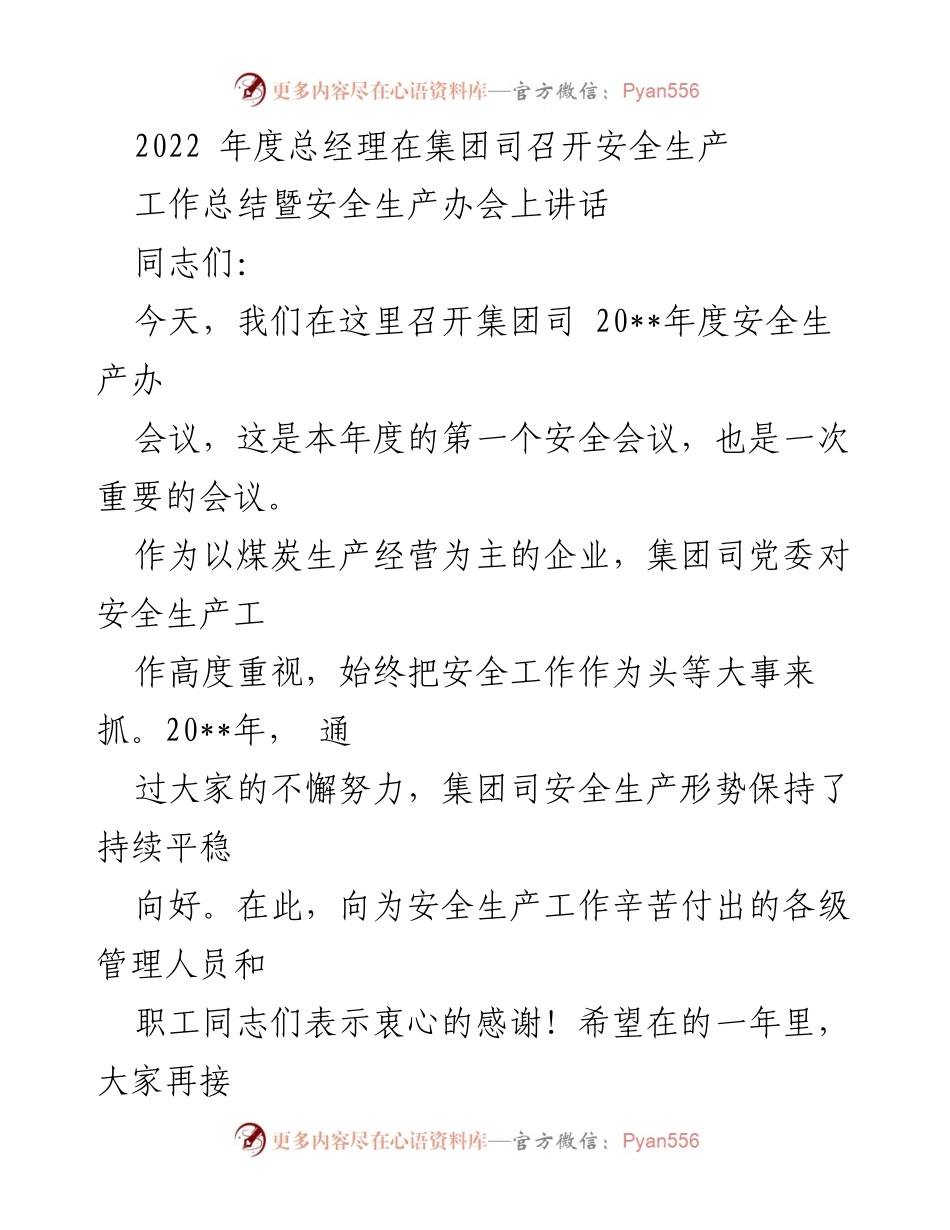 [发言] 安全生产工作总结暨安全生产办会 - 提升安全生产责任，确保企业稳健发展.docx_第1页