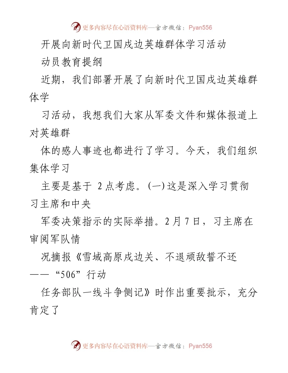 [发言] 学习活动 - 向新时代卫国戍边英雄群体学习的重要性与启示.docx_第1页