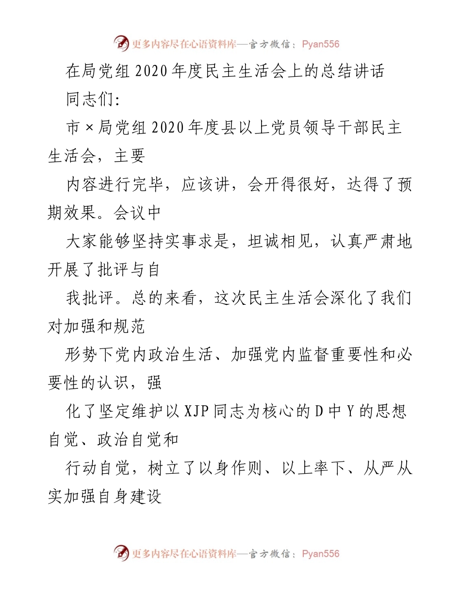 [发言] 局党组2020年度民主生活会 - 深化民主生活会成果，坚定理想信念与自律意识_1.docx_第1页