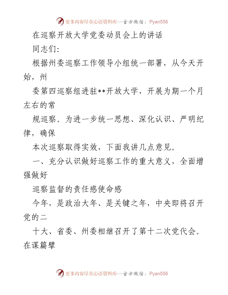 [发言] 巡察开放大学党委动员会 - 州委巡察组进驻开放大学的重要讲话.docx_第1页