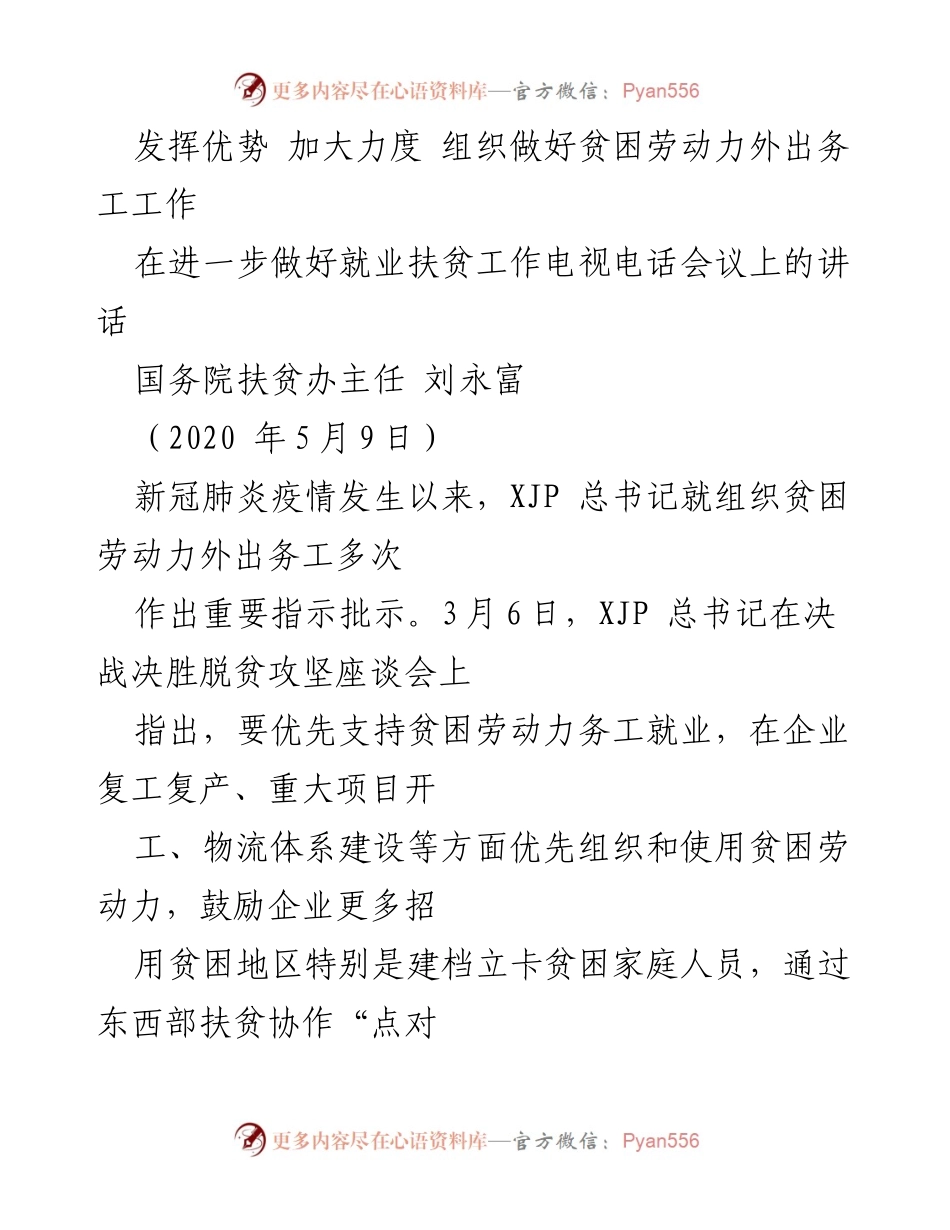 [发言] 就业扶贫工作电视电话会议 - 加强贫困劳动力外出务工工作的动员与部署.docx_第1页