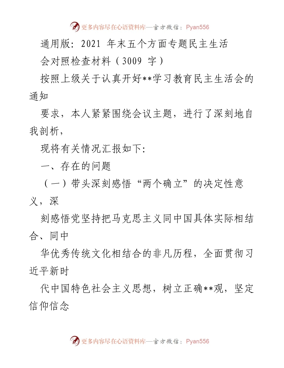 [发言] 学习教育民主生活会 - 2021年末专题民主生活会对照检查材料.docx_第1页