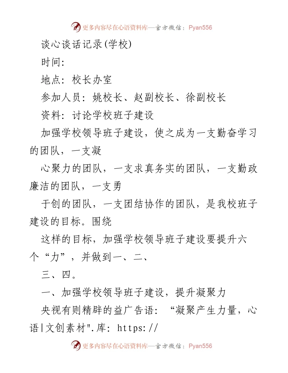[发言] 学校班子建设会议 - 加强学校领导班子建设的策略与目标.docx_第1页