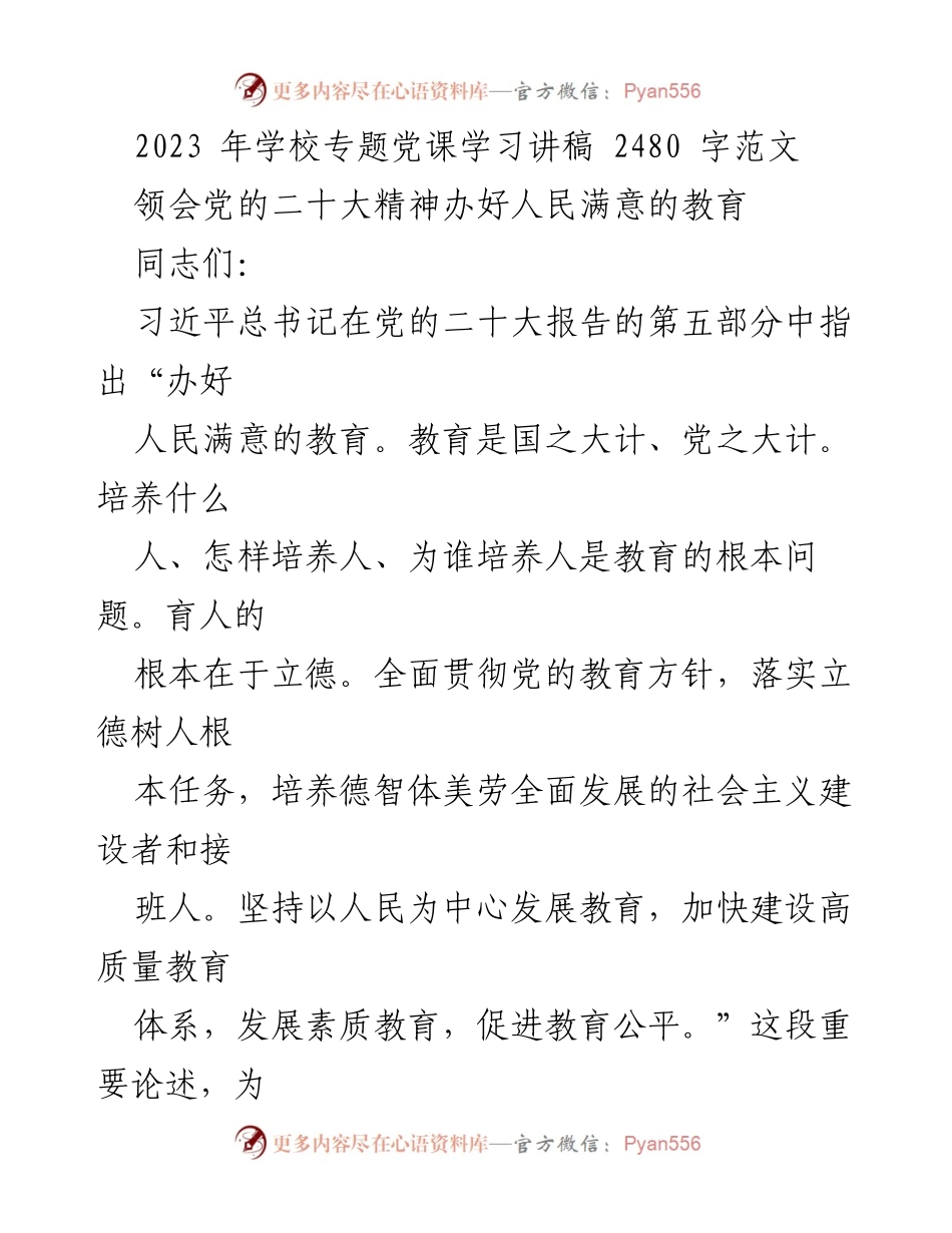 [发言] 学校专题党课 - 办好人民满意的教育：落实党的教育方针.docx_第1页