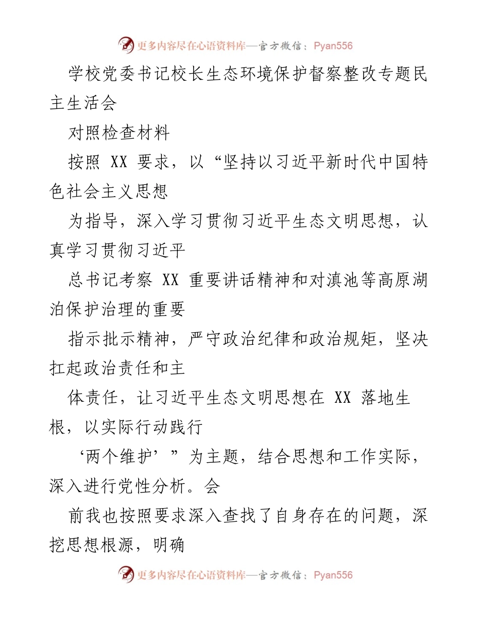 [发言] 学校党委书记校长生态环境保护督察整改专题民主生活会 - 生态环境保护督察整改的党性分析与自我检视.docx_第1页