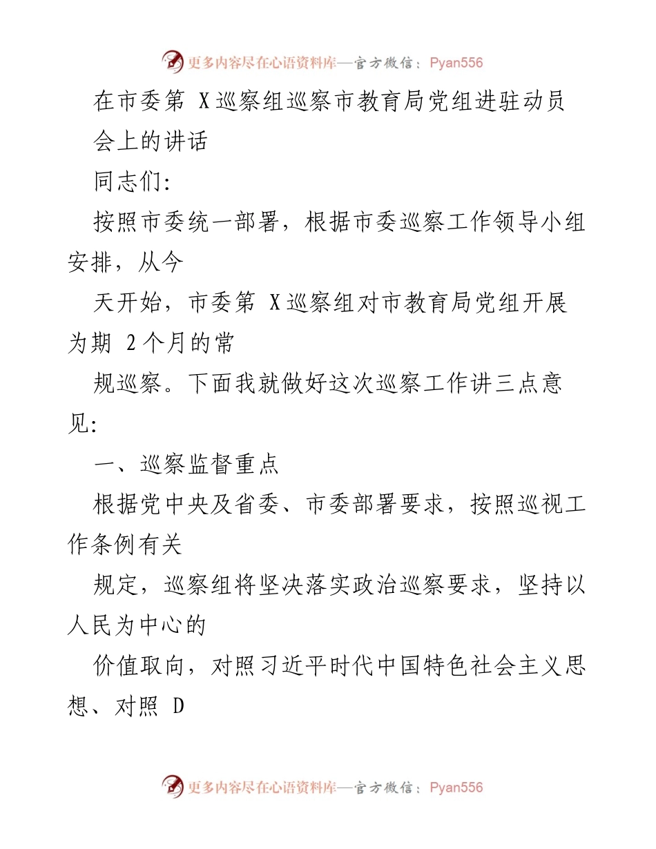 [发言] 巡察动员会 - 市委第X巡察组对市教育局党组巡察工作动员讲话.docx_第1页