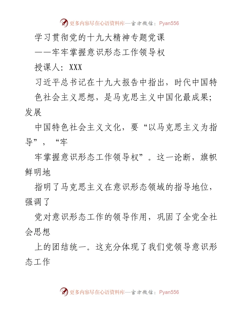 [发言] 学习贯彻党的十九大精神专题党课 - 牢牢掌握意识形态工作领导权的重要性.docx_第1页