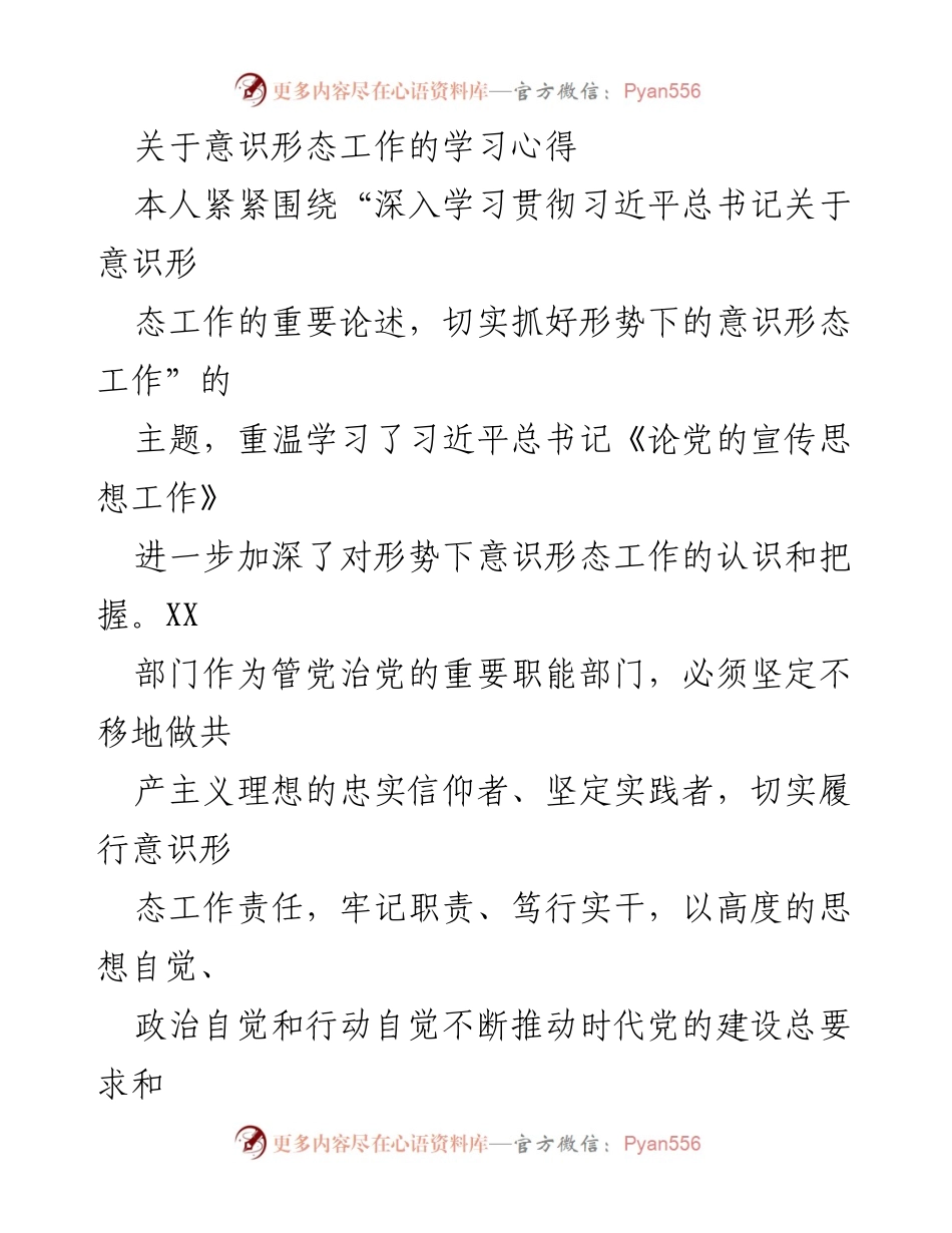 [发言] 学习交流 - 深入学习意识形态工作的重要性与实践体会.docx_第1页