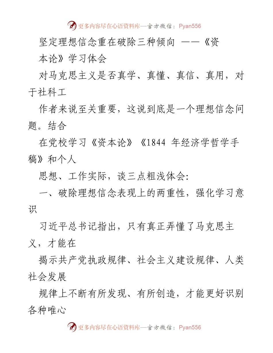 [发言] 学习体会分享 - 坚定理想信念，破除理想信念的两重性.docx_第1页