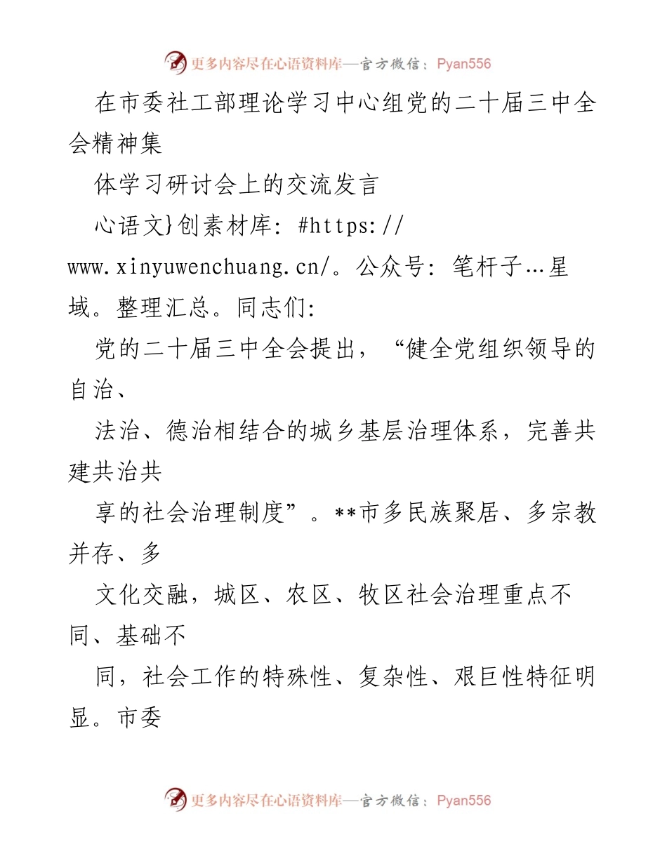 [发言] 学习研讨会 - 强化党建引领，提升基层治理效能.docx_第1页