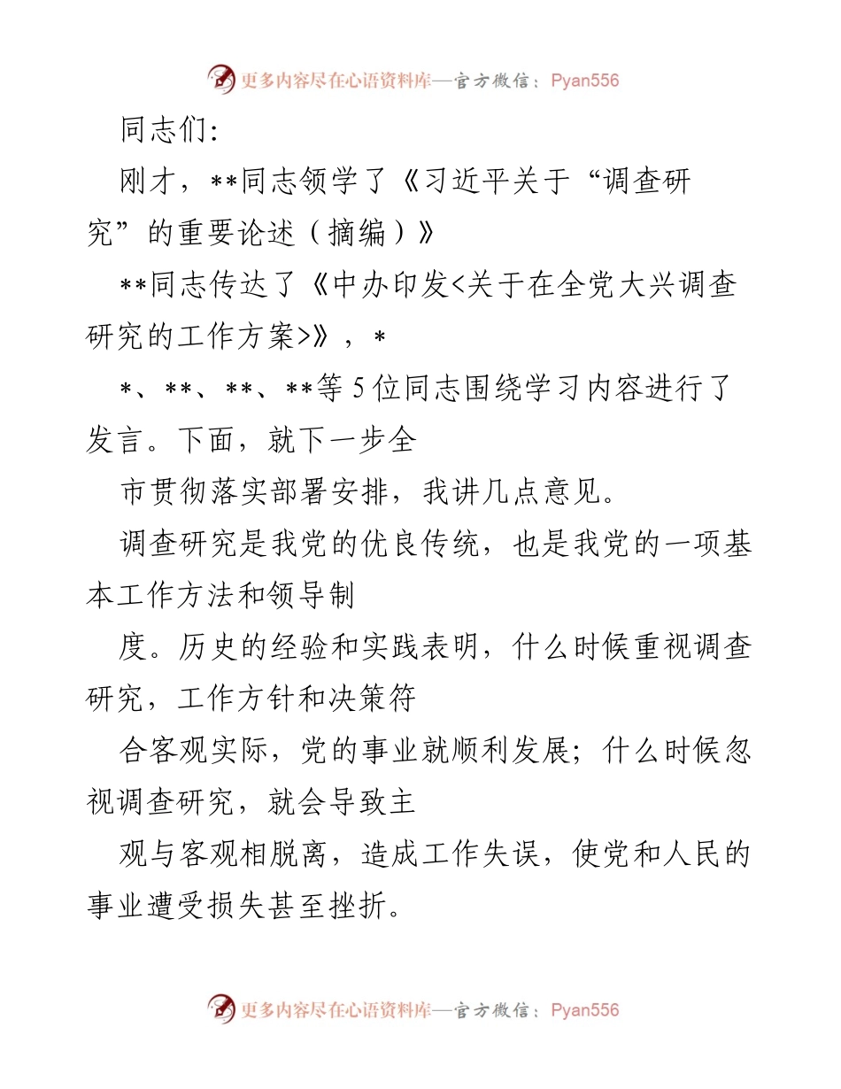 [发言] 学习会议 - 深刻领会调查研究的重要性与实施策略.docx_第1页