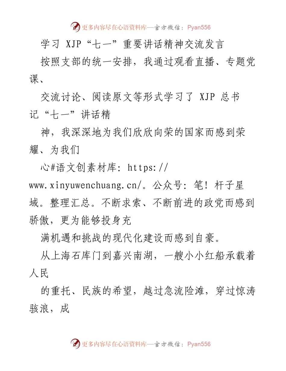[发言] 学习交流 - 深刻体会XJP“七一”讲话精神.docx_第1页