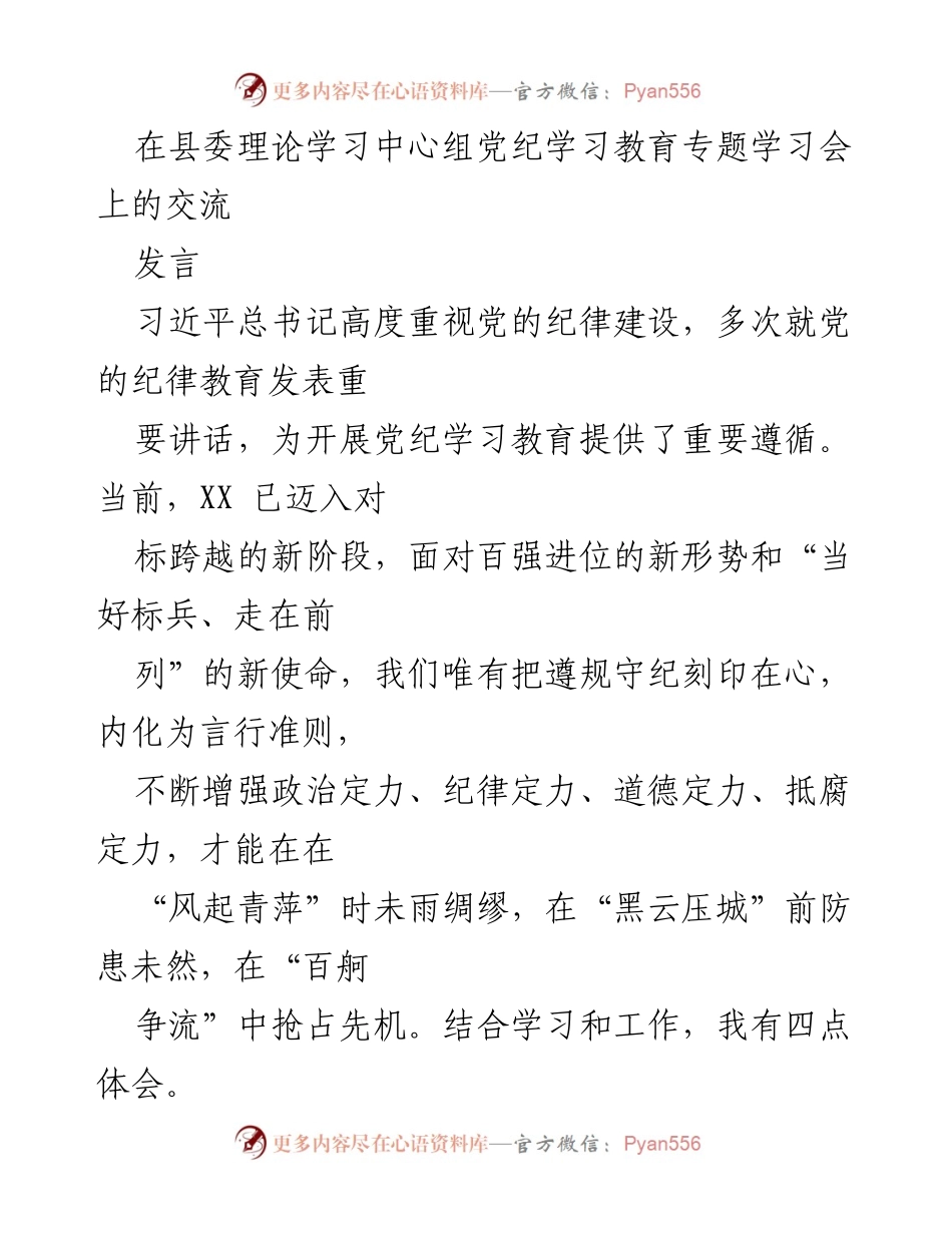 [发言] 学习交流会 - 深化纪律意识，增强政治定力的体会与实践.docx_第1页