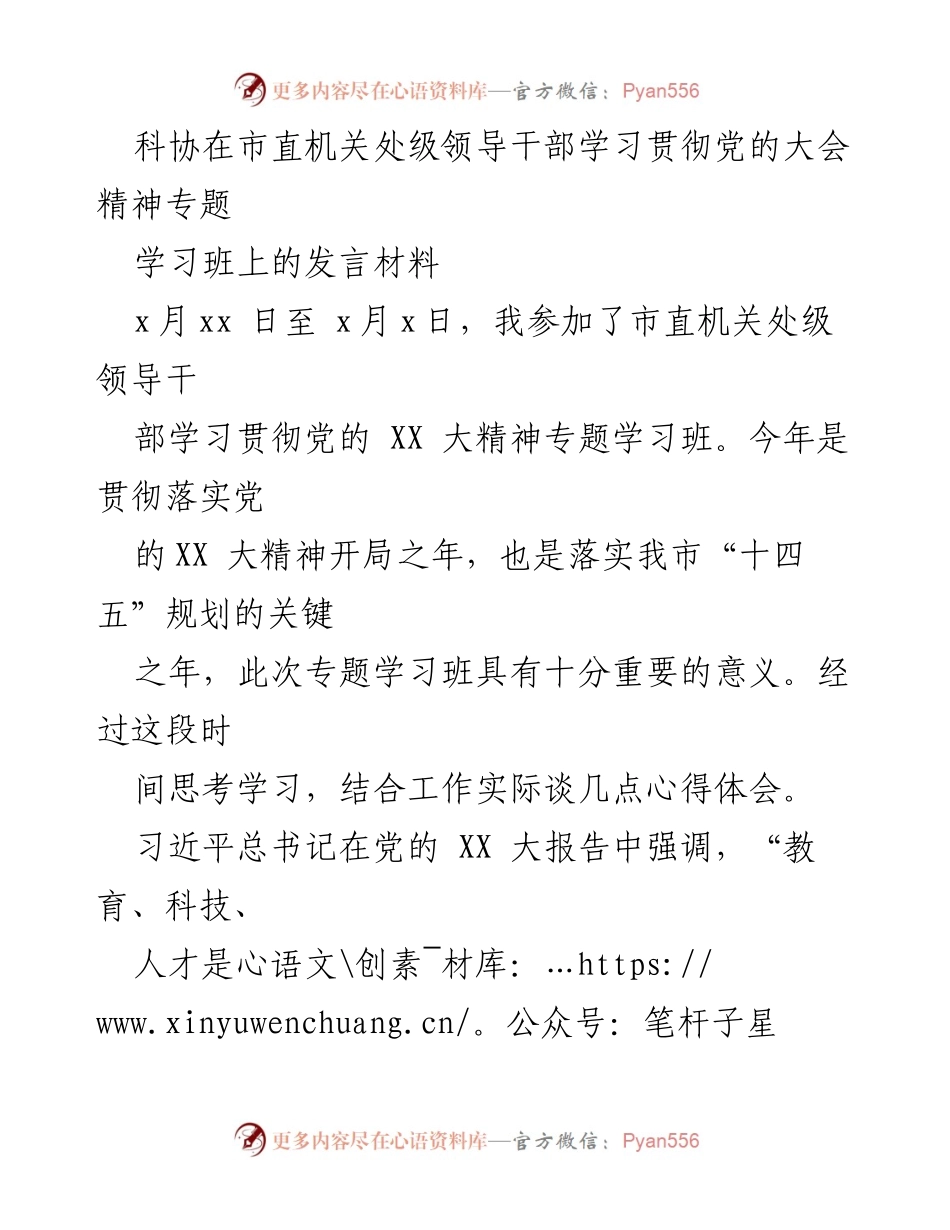 [发言] 学习班 - 深入学习贯彻党的XX大精神，推动科技自立自强.docx_第1页