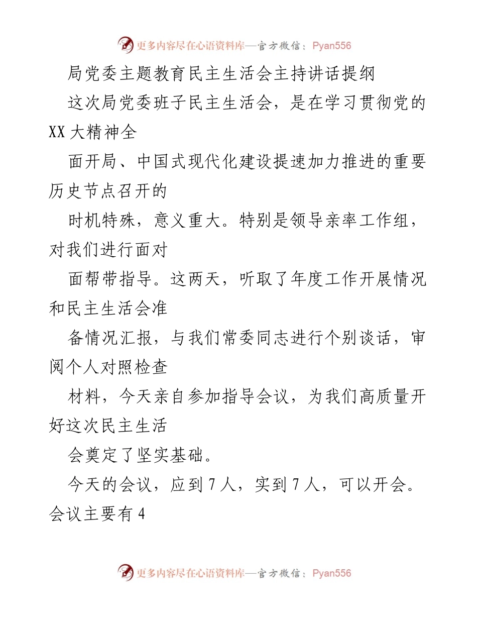 [发言] 局党委主题教育民主生活会 - 领导班子民主生活会主持讲话提纲.docx_第1页