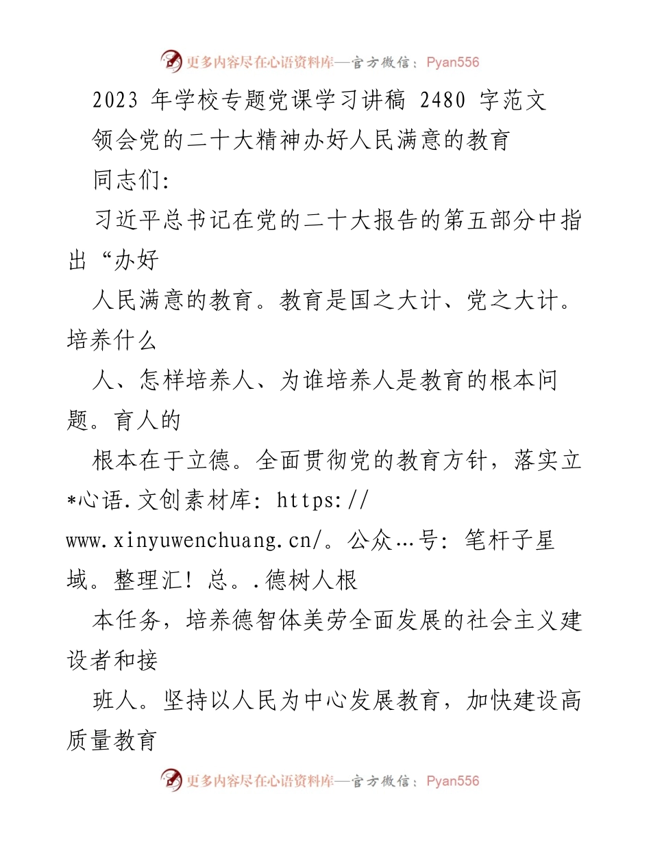 [发言] 学校专题党课 - 办好人民满意的教育：落实党的教育方针与初心使命.docx_第1页