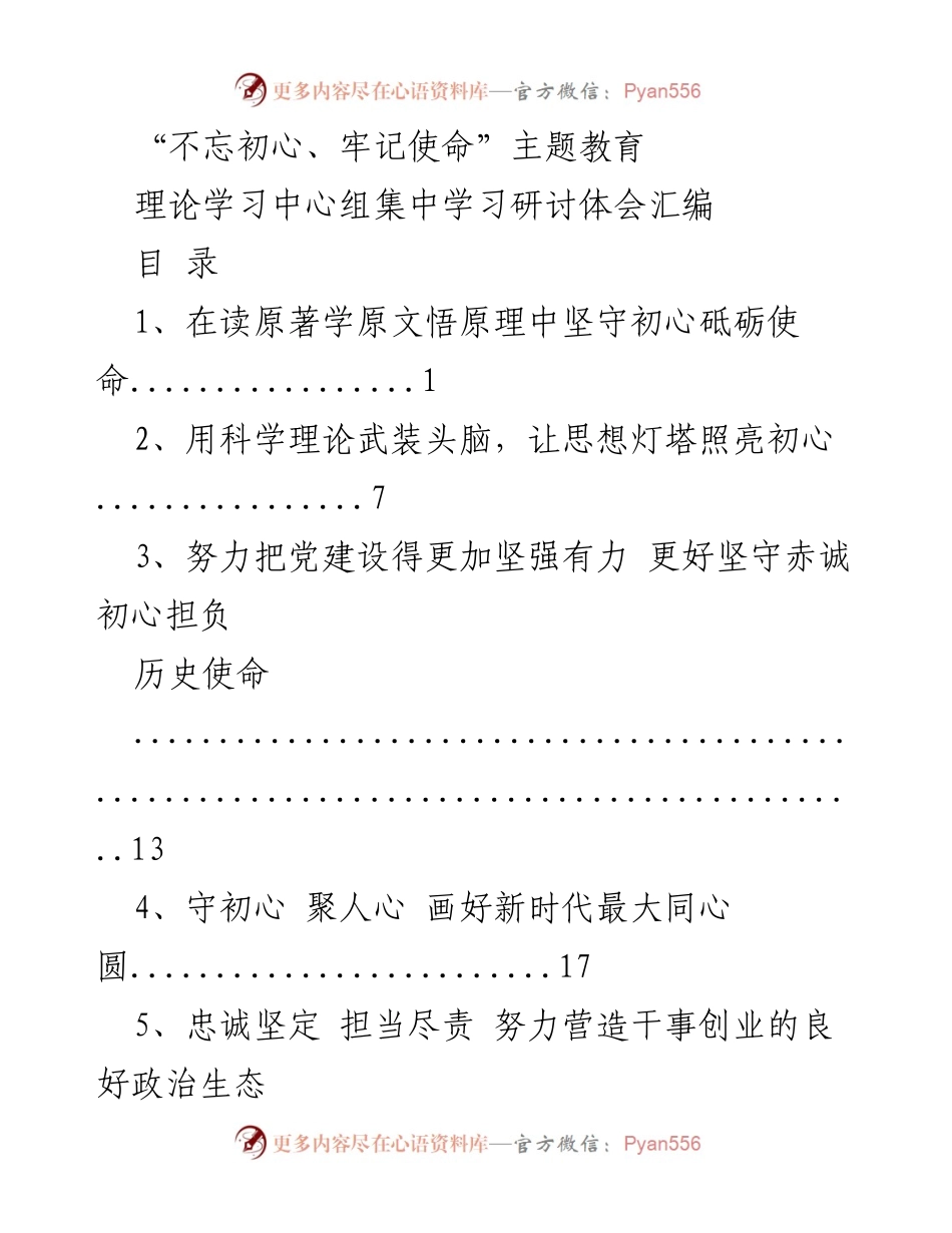 [发言] 学习研讨会 - 坚守初心与使命的理论学习体会.docx_第1页