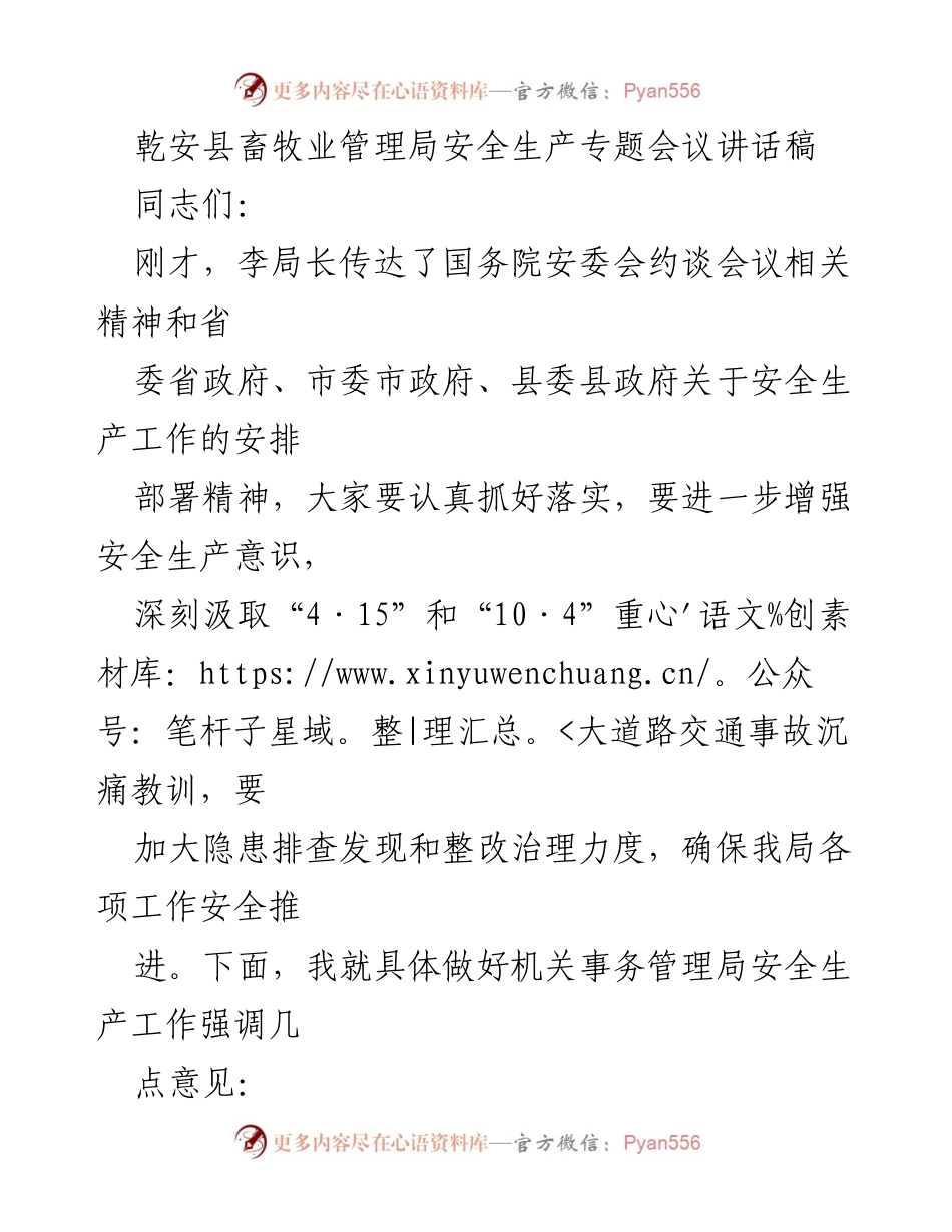 [发言] 安全生产专题会议 - 加强安全生产意识，确保机关事务安全运行.docx_第1页