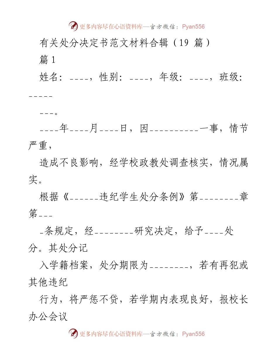 [发言] 学校处分决定 - 学生违纪处分决定书范文合辑.docx_第1页