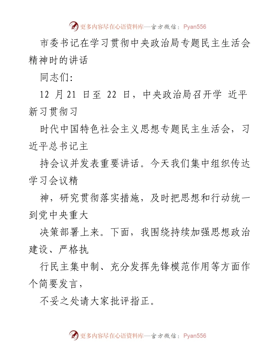 [发言] 学习贯彻中央政治局专题民主生活会精神 - 强化思想政治建设与民主集中制执行的重要性.docx_第1页
