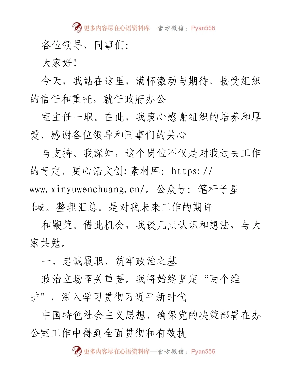 [发言] 就任仪式 - 新任政府办公室主任的任职发言.docx_第1页