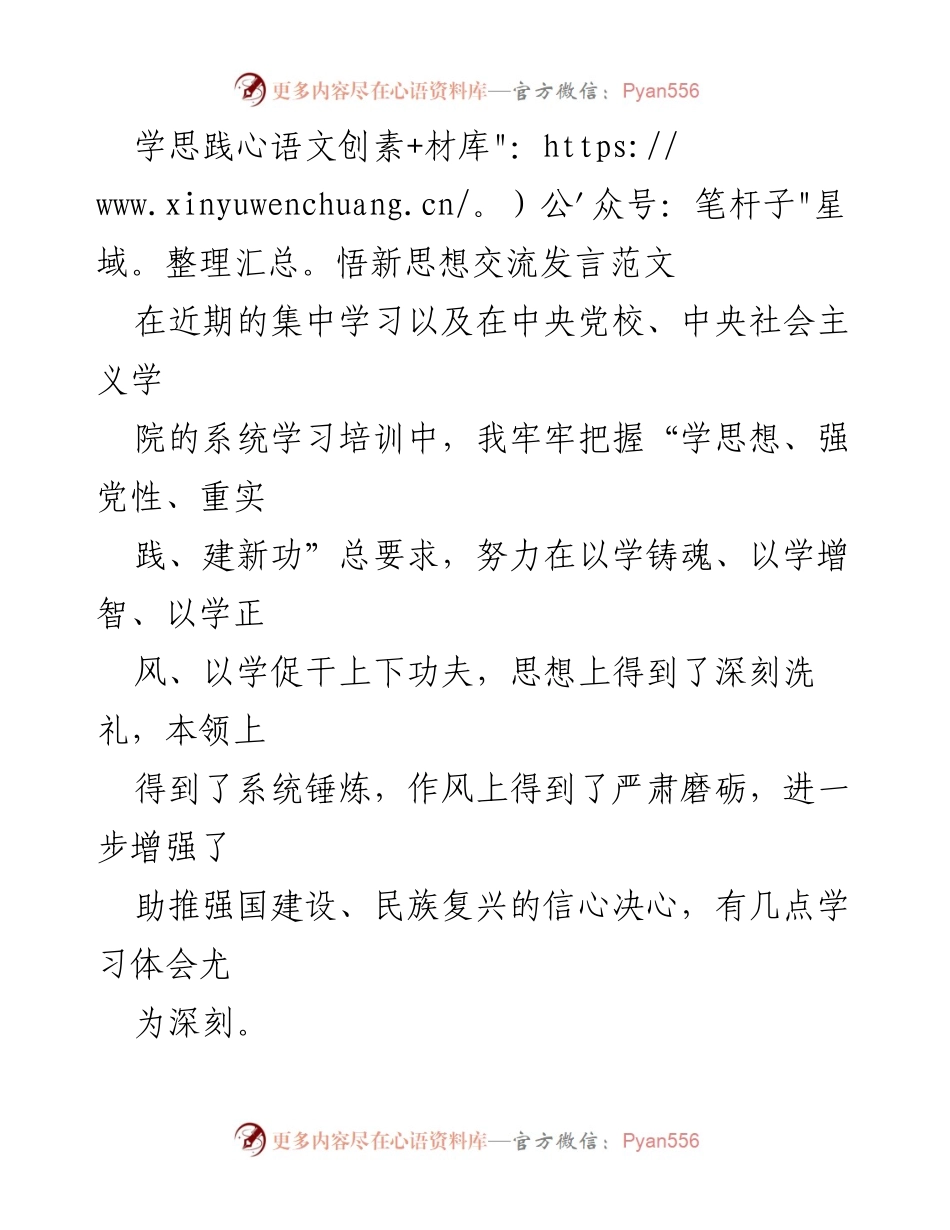 [发言] 学习交流 - 深刻领悟新时代中国特色社会主义思想的学习体会.docx_第1页
