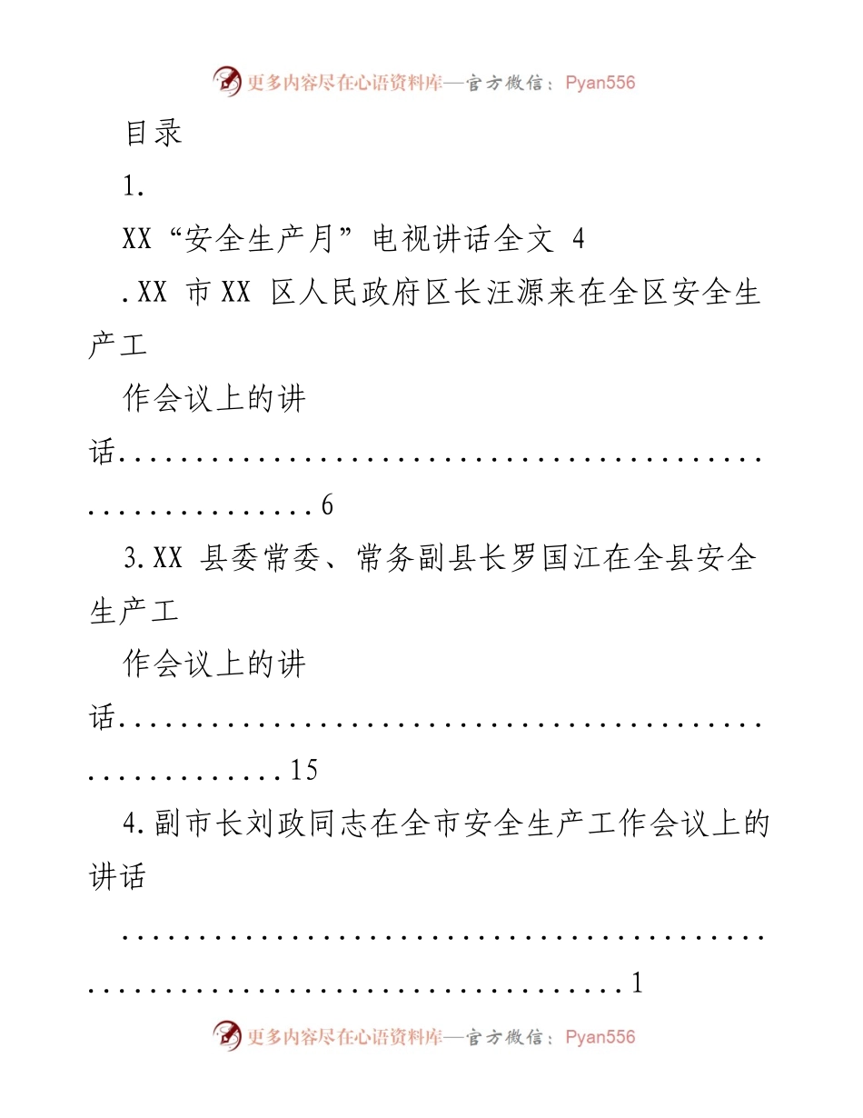 [发言] 安全生产工作会议系列讲话汇总.docx_第1页