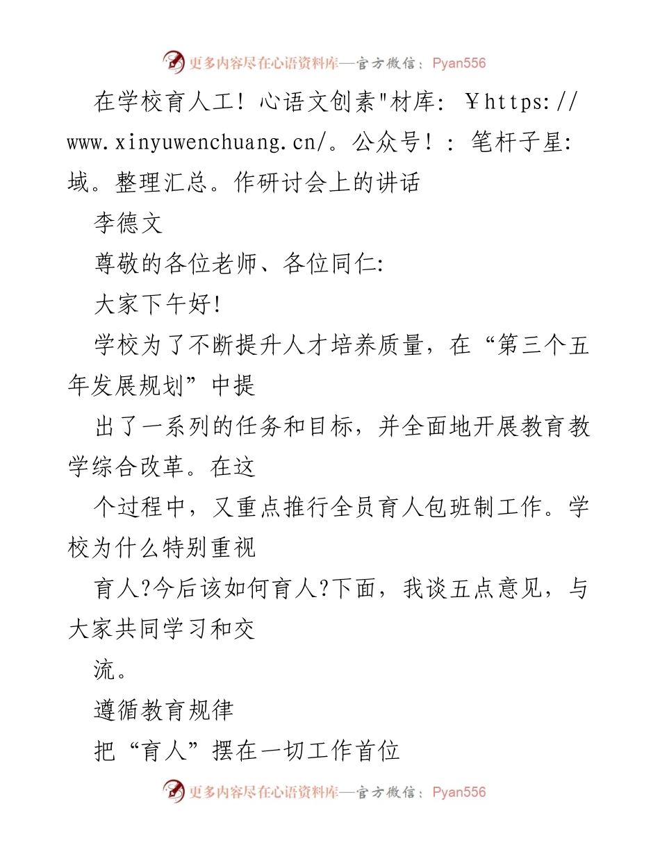 [发言] 学校育人工作研讨会 - 强调育人优先，推动教育综合改革.docx_第1页