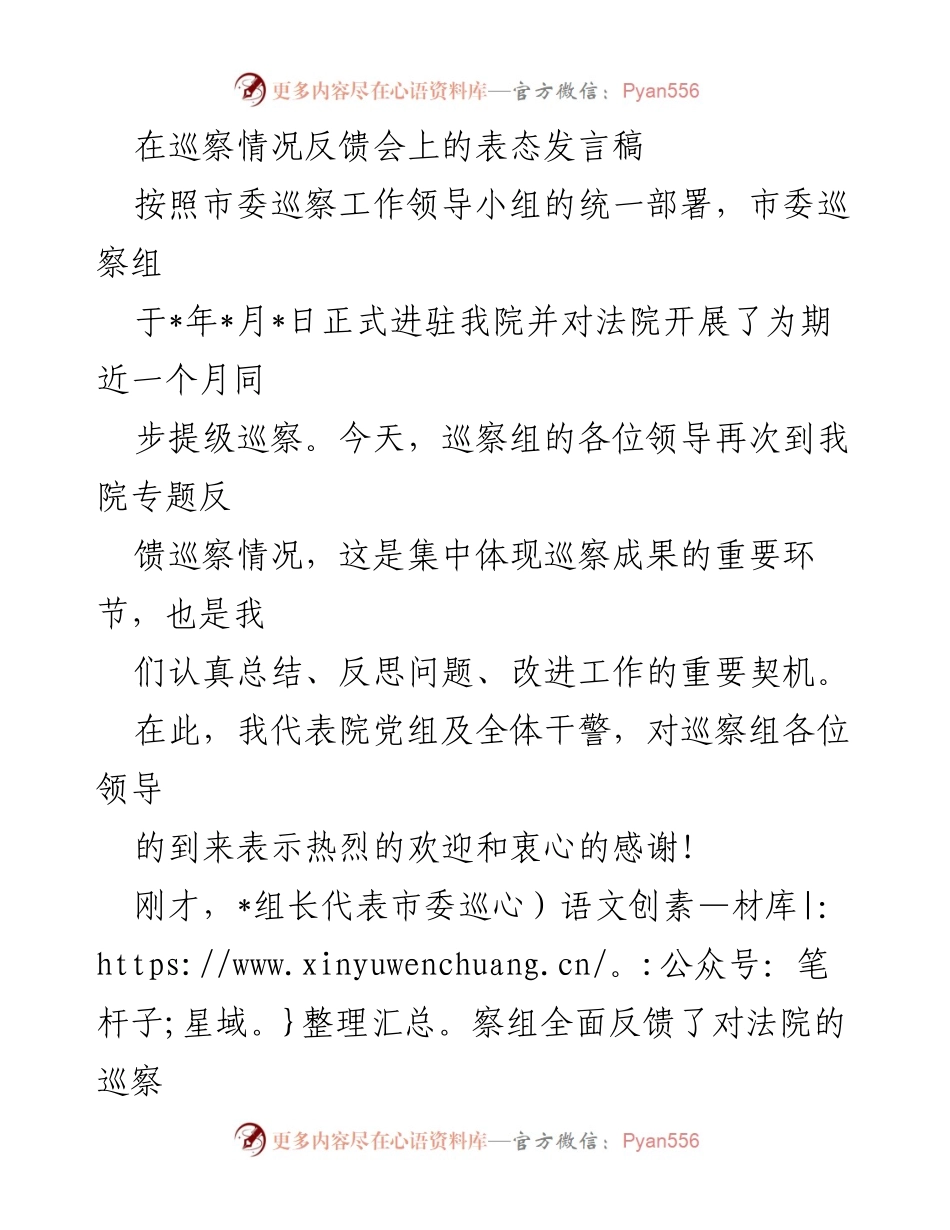 [发言] 巡察情况反馈会 - 巡察反馈表态发言稿.docx_第1页
