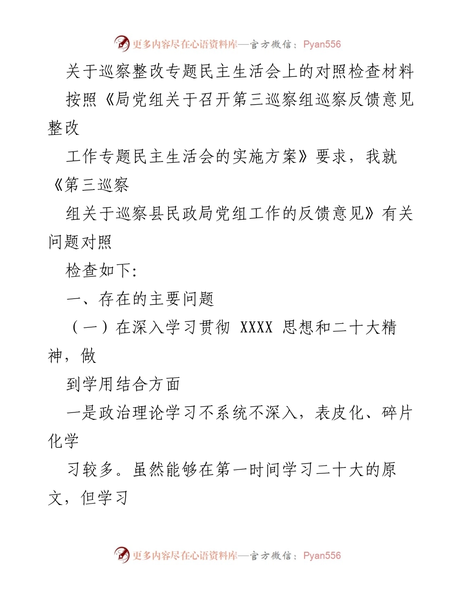 [发言] 巡察整改专题民主生活会 - 巡察整改中的对照检查与反思.docx_第1页