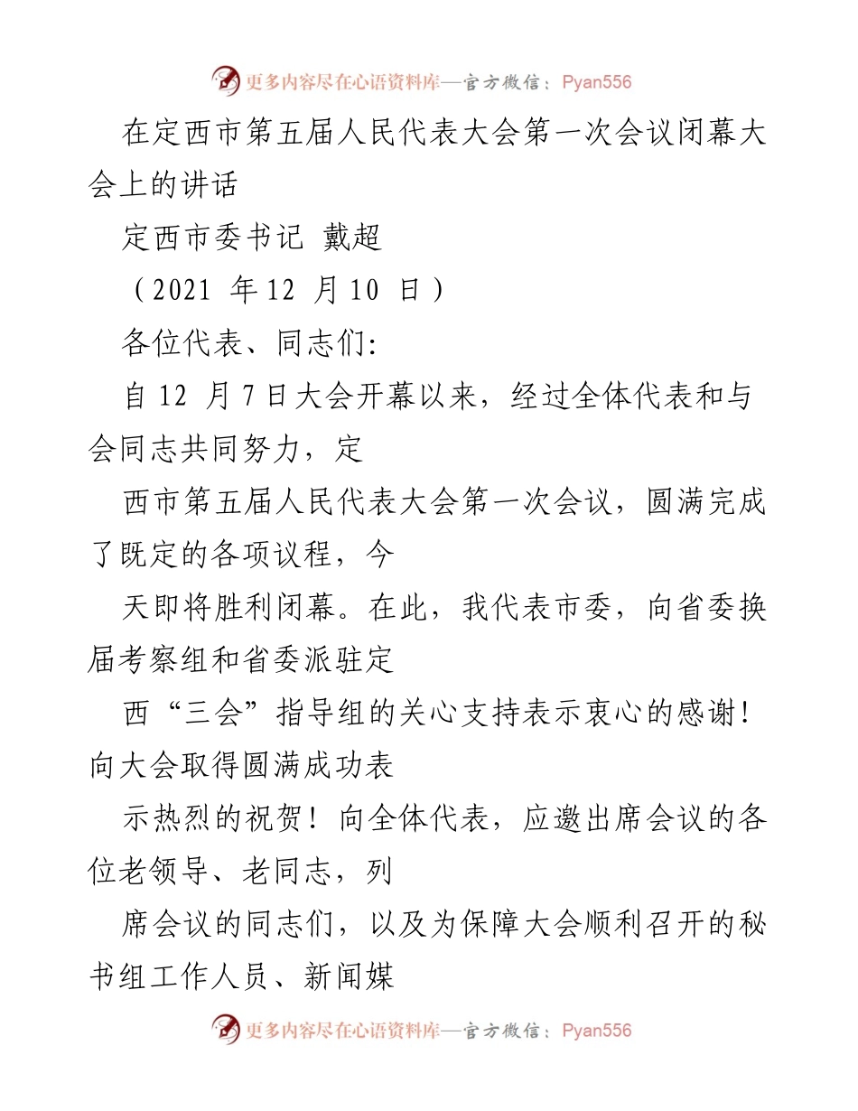[发言] 定西市第五届人民代表大会第一次会议闭幕大会 - 追赶发展、凝聚共识：定西市新一届领导班子成立讲话.docx_第1页