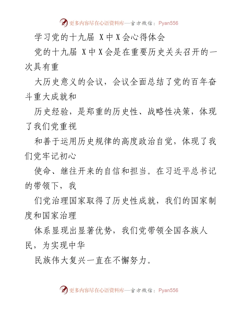 [发言] 学习交流 - 学习党的十九届X中X会心得体会.docx_第1页