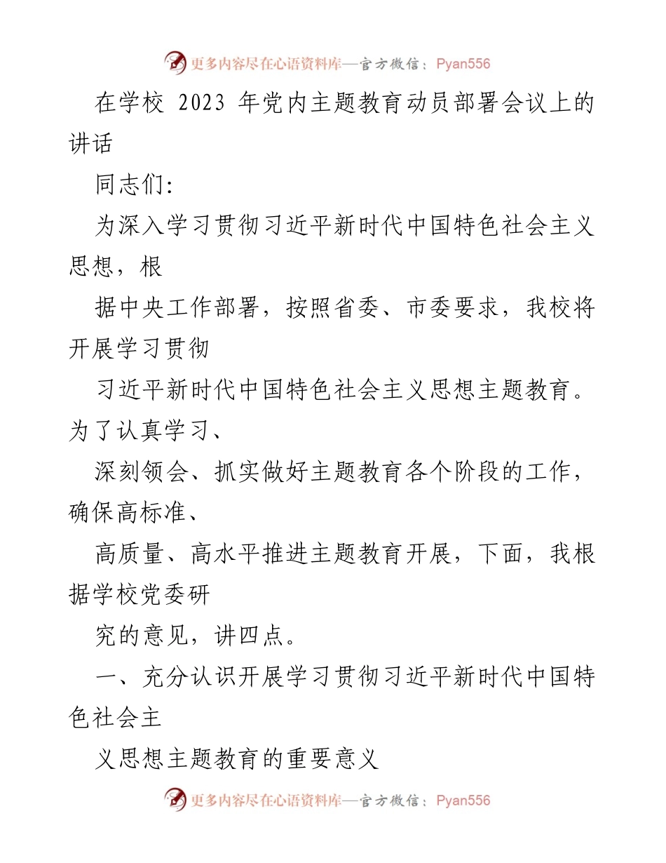 [发言] 学校党内主题教育动员部署会议 - 深入学习贯彻习近平新时代中国特色社会主义思想的重要性.docx_第1页