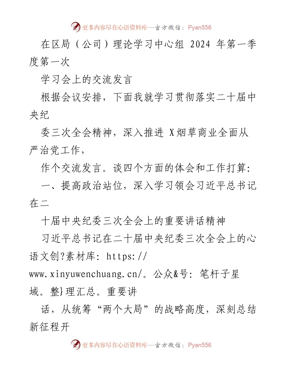 [发言] 学习会 - 深入贯彻落实中央纪委三次全会精神推动全面从严治党.docx_第1页