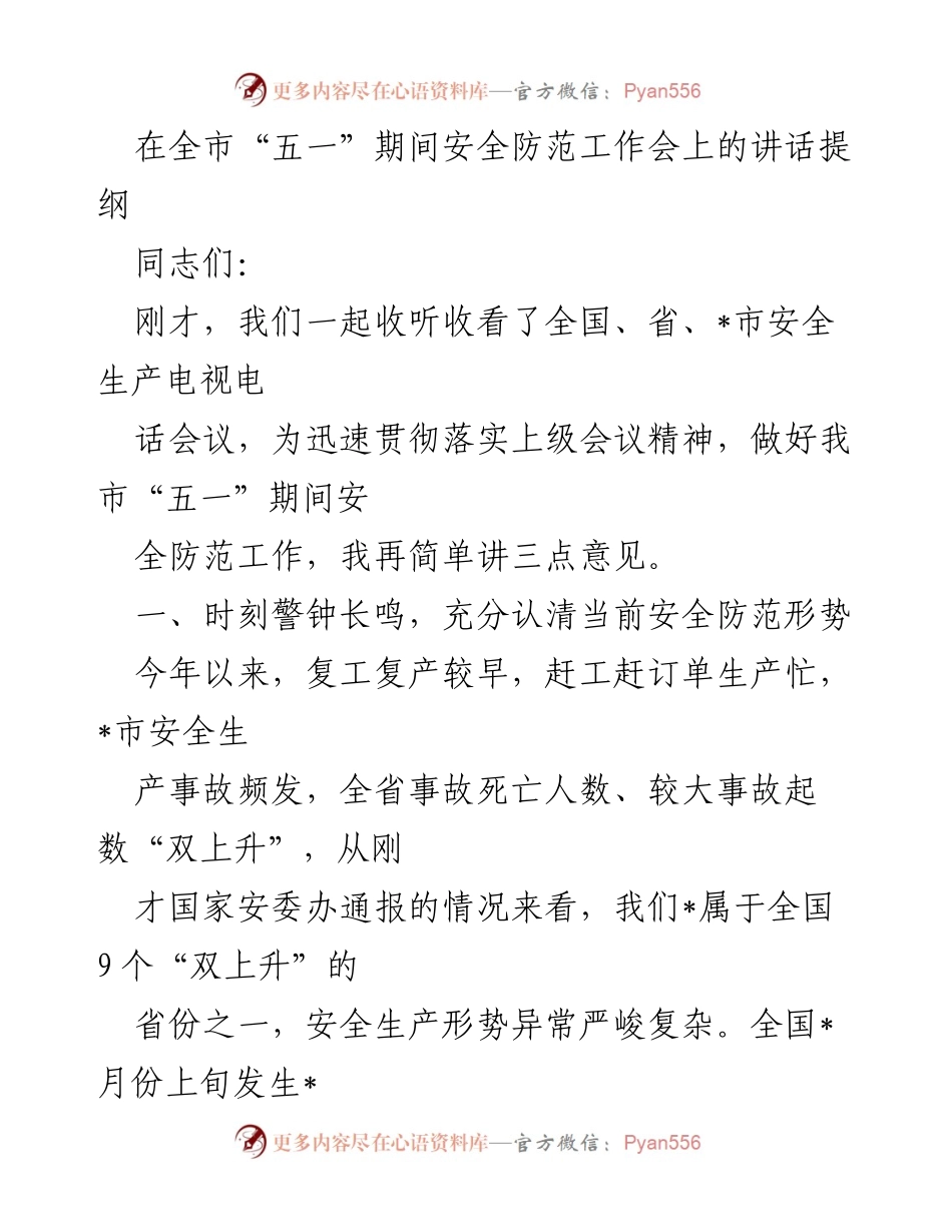 [发言] 安全防范工作会议 - “五一”期间安全防范工作讲话提纲.docx_第1页