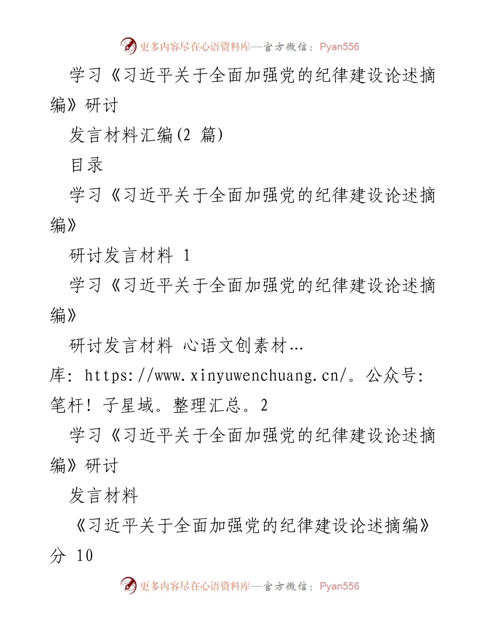 [发言] 学习研讨会 - 深入学习习近平总书记关于党的纪律建设的重要论述_1.docx_第1页