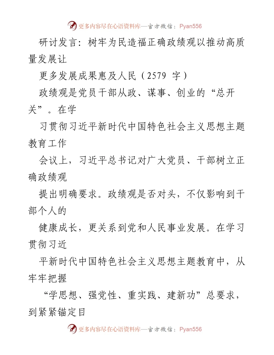 [发言] 学习贯彻习近平新时代中国特色社会主义思想主题教育工作会议 - 树牢为民造福的正确政绩观推动高质量发展_1.docx_第1页