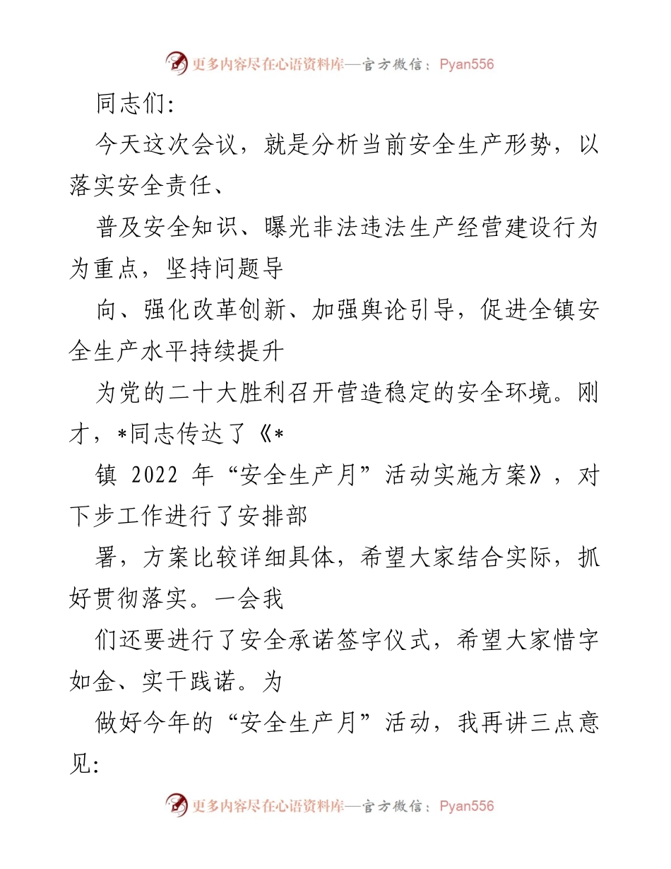 [发言] 安全生产会议 - 强化安全意识，落实责任，提升安全生产水平.docx_第1页