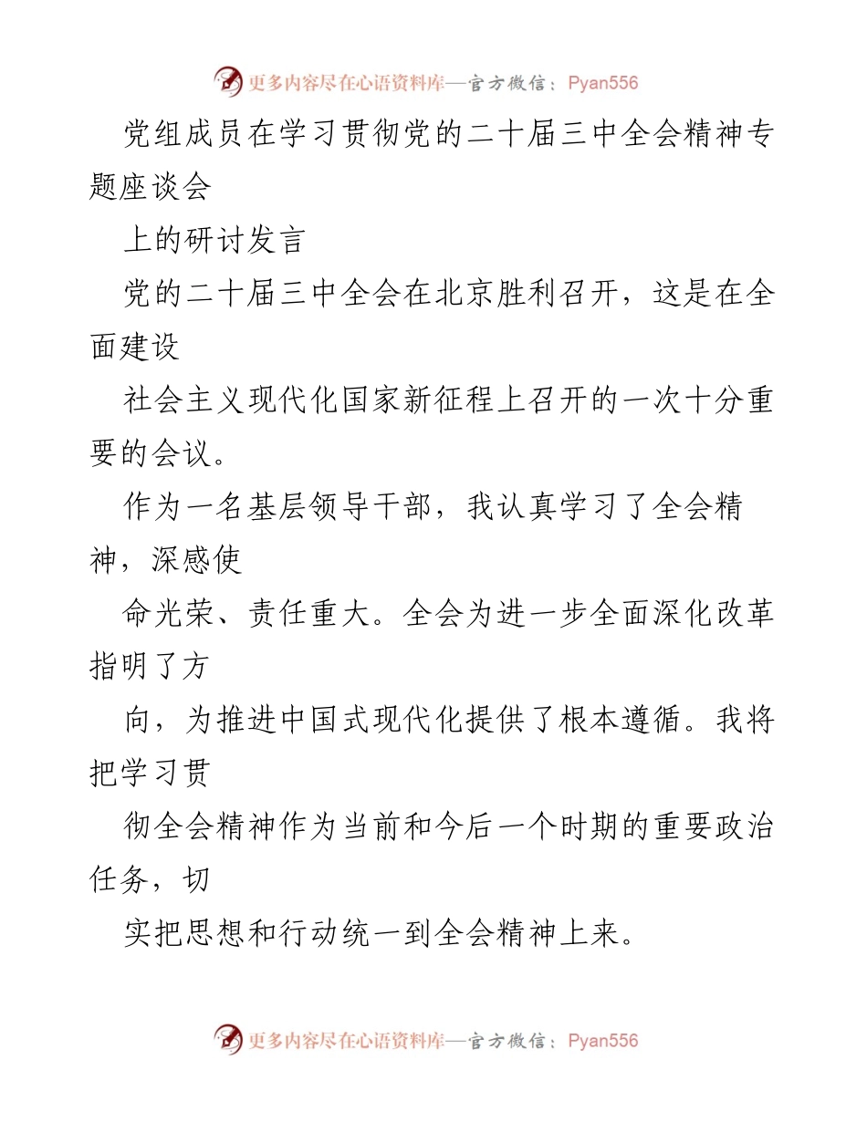 [发言] 学习贯彻党的二十届三中全会精神专题座谈会 - 深入学习全会精神，坚定推进全面深化改革的决心.docx_第1页
