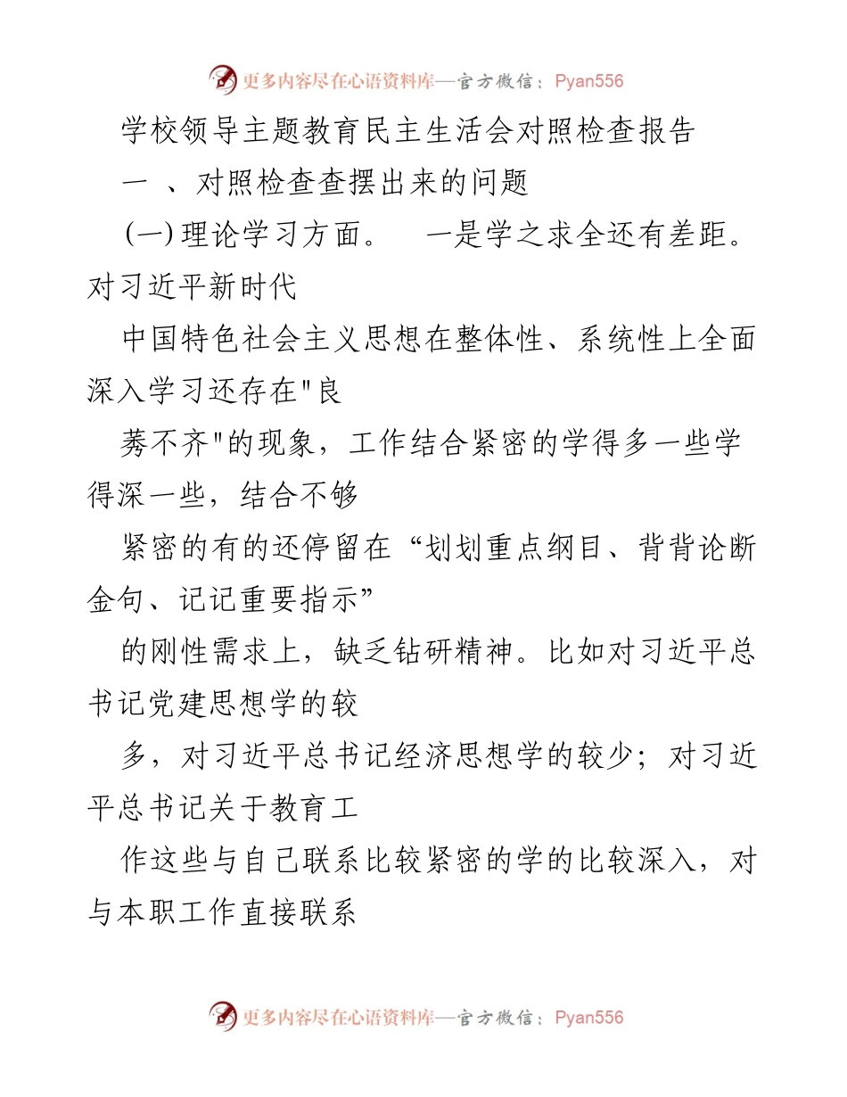 [发言] 学校领导主题教育民主生活会 - 对照检查报告：深化理论学习与政治素质提升的反思与措施.docx_第1页