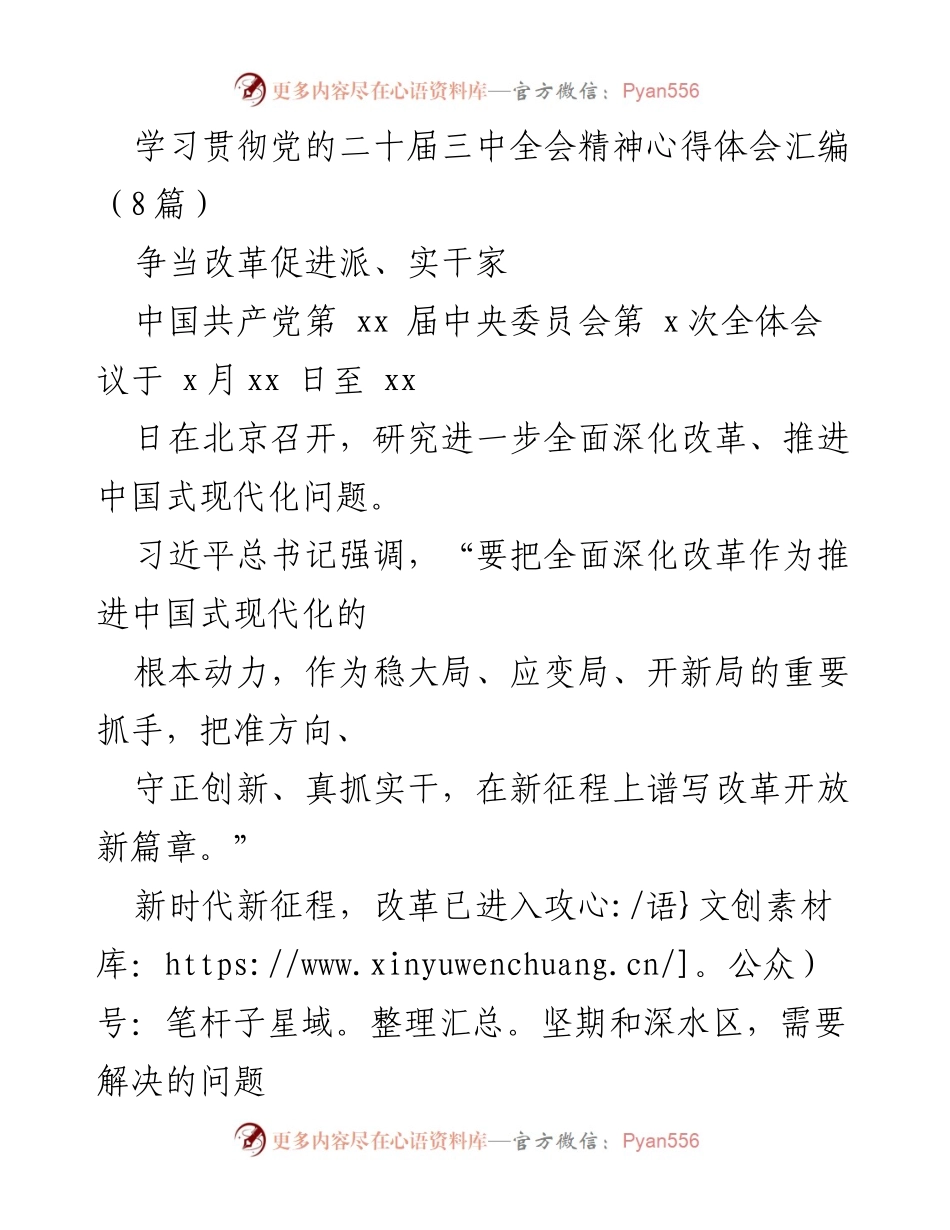 [发言] 学习贯彻党的二十届三中全会精神 - 深化改革与创新：推进中国式现代化的实践路径.docx_第1页