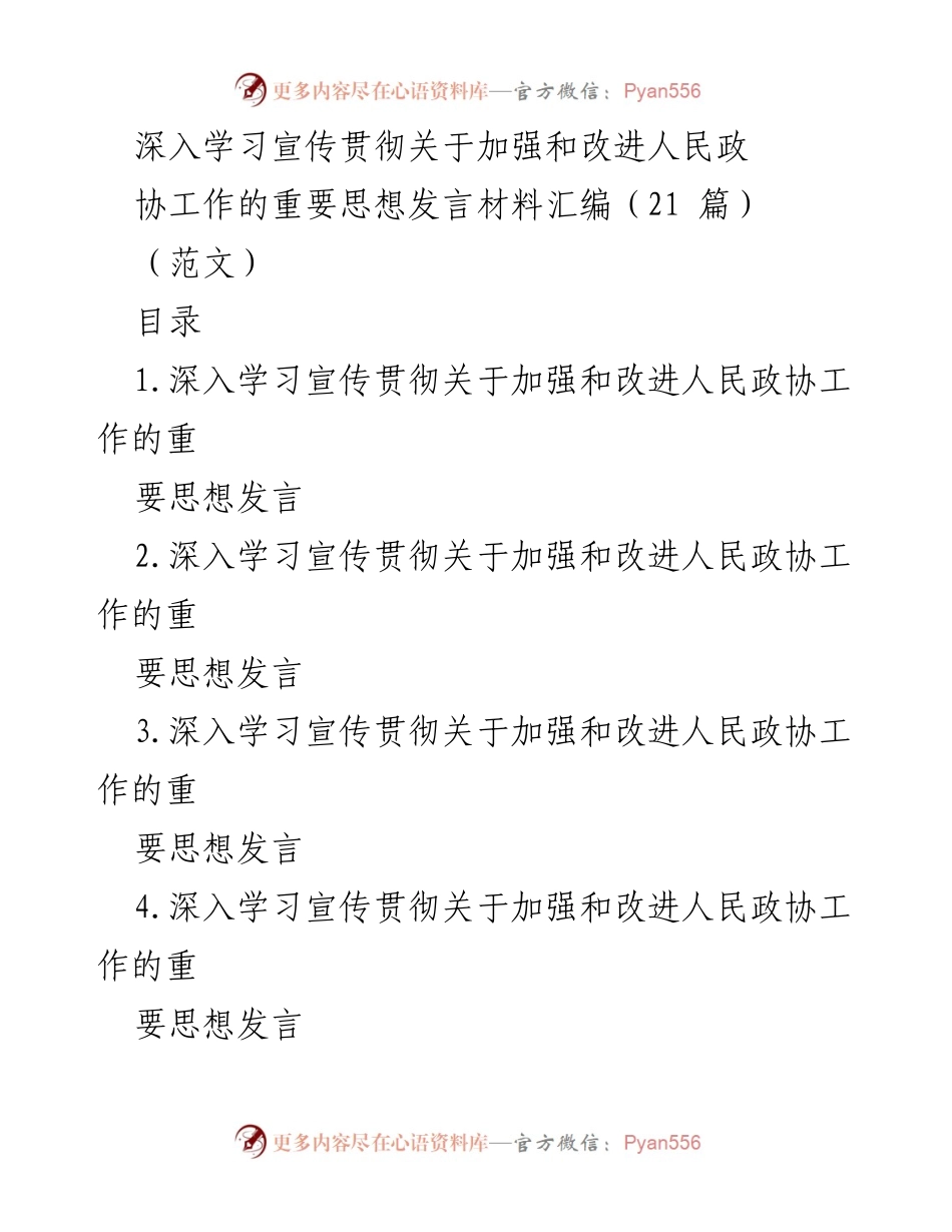 [发言] 学习贯彻会议 - 深化人民政协工作的重要思想发言材料汇编.docx_第1页
