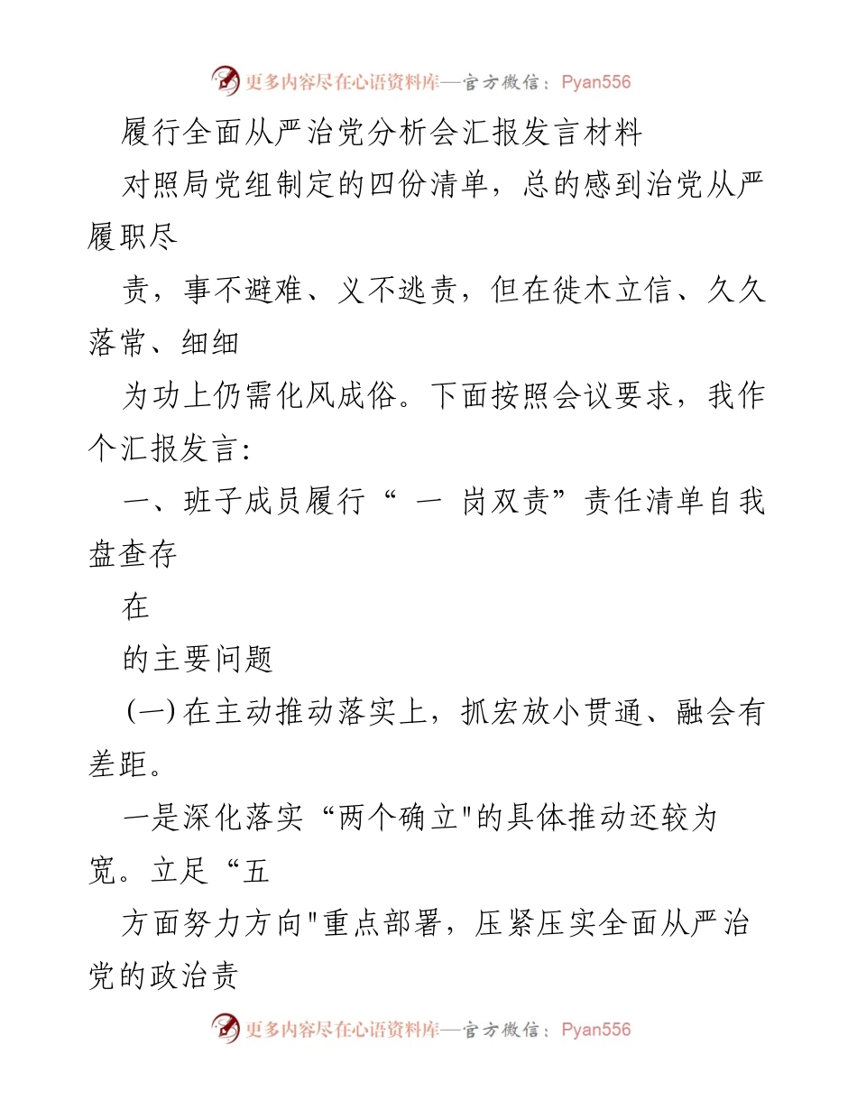[发言] 履行全面从严治党分析会 - 全面从严治党的履职责任与改进建议.docx_第1页
