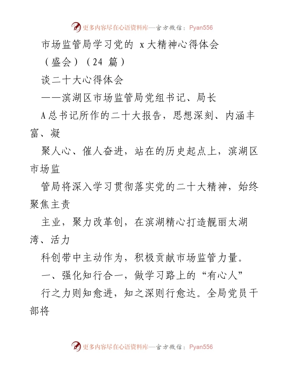 [发言] 学习会议 - 市场监管局深入学习贯彻党的二十大精神心得体会.docx_第1页