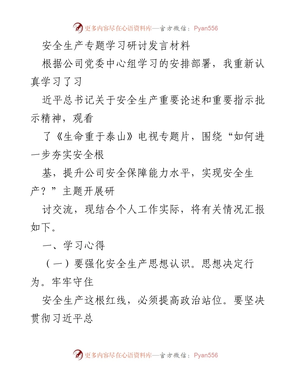 [发言] 安全生产专题学习研讨 - 强化安全生产意识与责任落实.docx_第1页