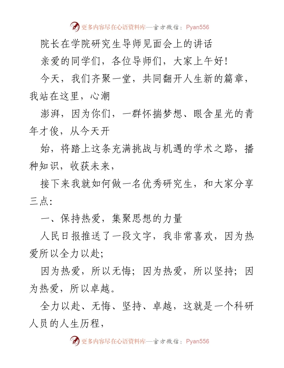 [发言] 学院研究生导师见面会 - 引领未来：院长对研究生的寄语与期望.docx_第1页