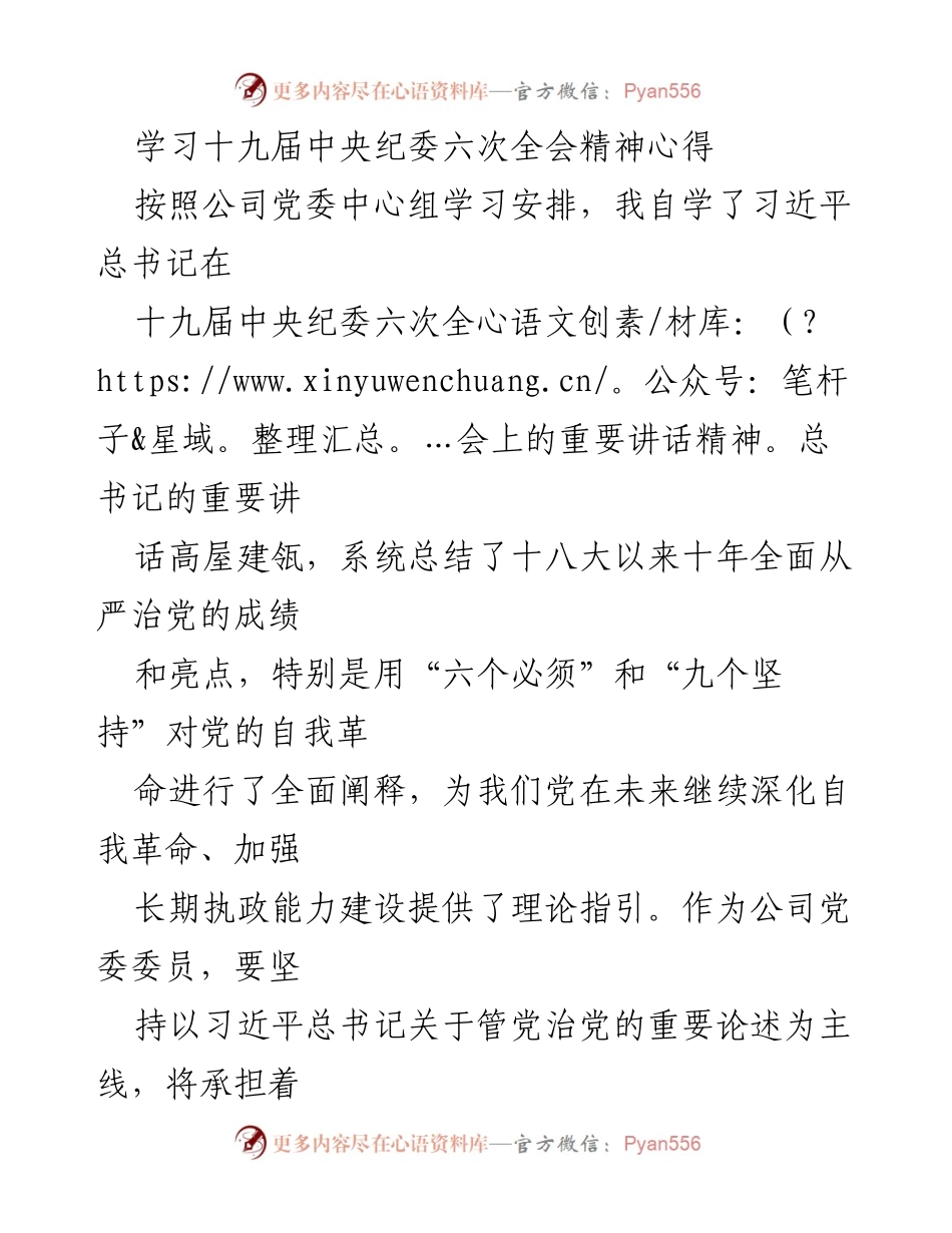 [发言] 学习会议 - 学习贯彻十九届中央纪委六次全会精神的心得体会.docx_第1页