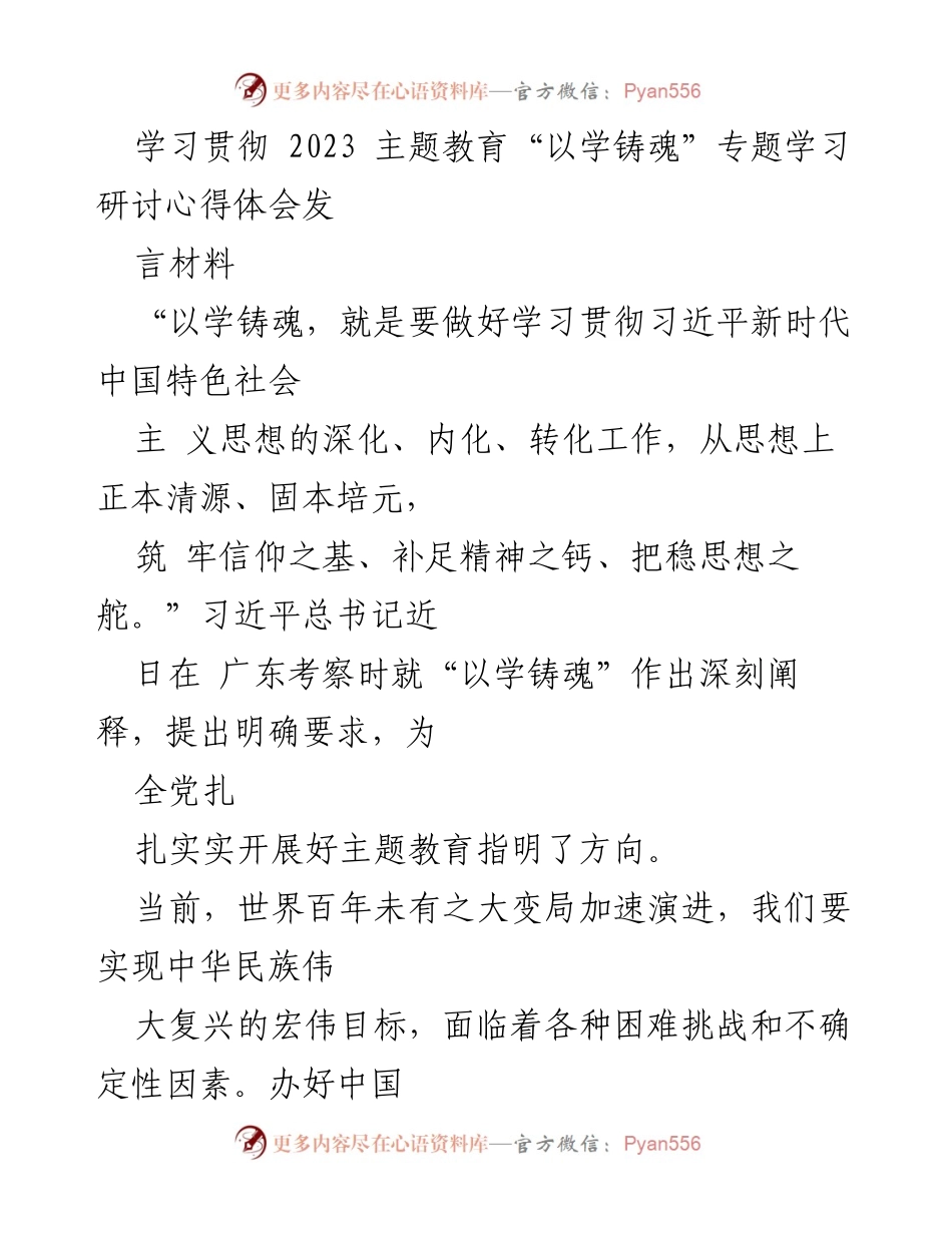 [发言] 学习研讨会 - 深入学习贯彻“以学铸魂”精神，坚定理想信念.docx_第1页