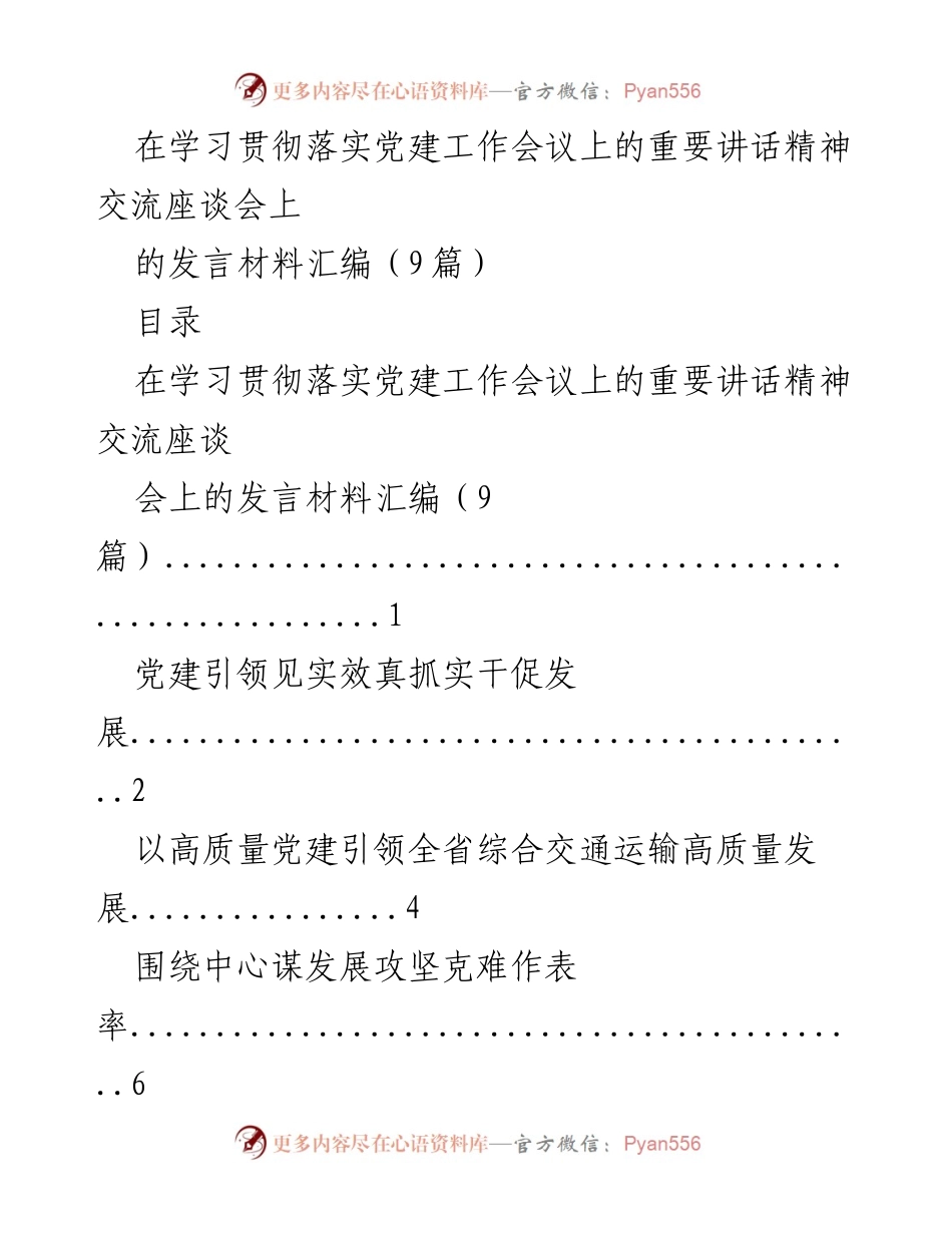 [发言] 学习贯彻落实党建工作会议 - 党建引领高质量发展交流发言材料汇编.docx_第1页