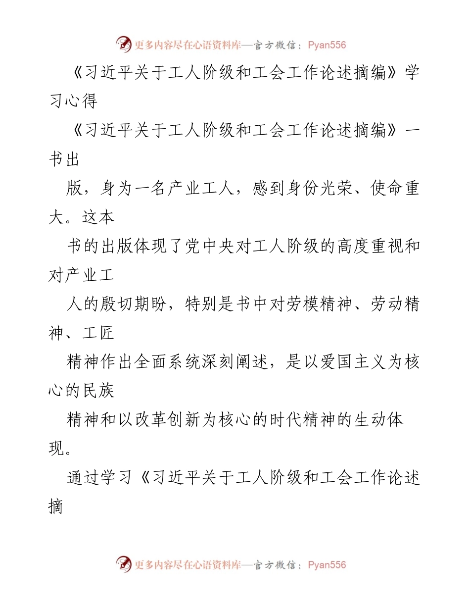 [发言] 学习分享 - 《习近平关于工人阶级和工会工作论述摘编》学习心得与体会.docx_第1页